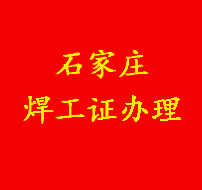 石家莊新華區(qū)焊工證考試時間