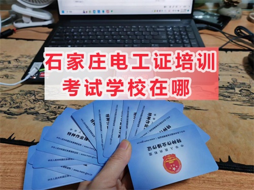 石家莊鹿泉區電工證在哪里考？