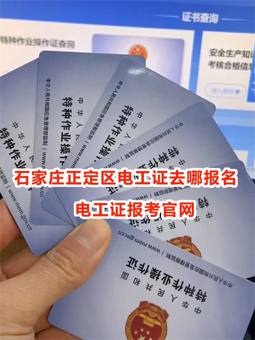 石家莊正定區辦理電工證去哪報名？電工證報考官網