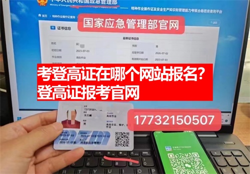 考登高證在哪個(gè)網(wǎng)站報(bào)名？登高證報(bào)考官網(wǎng)
