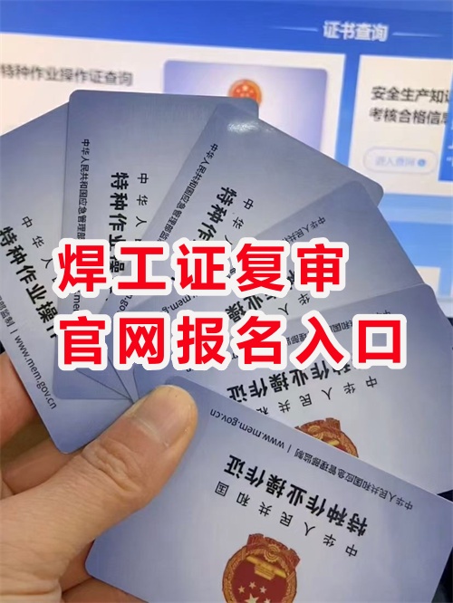 2026年焊工證復(fù)審官網(wǎng)報名入口