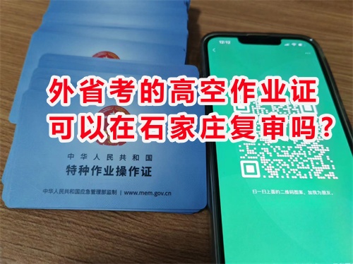 外省考的高空作業(yè)證可以在石家莊復(fù)審嗎?