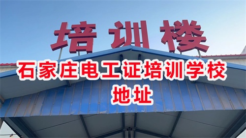 石家莊電工證培訓學校地址 