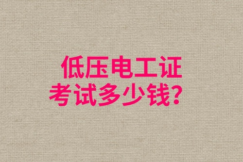 石家莊低壓電工證多少錢？