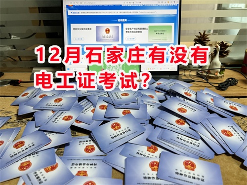 石家莊現(xiàn)在報名電工證什么時候能下證？