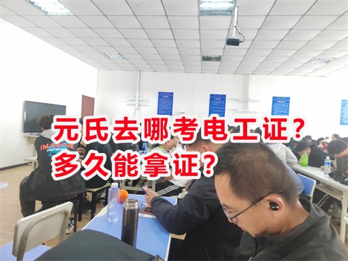 元氏去哪考電工證？多久能拿證？