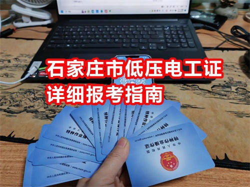 石家莊市低壓電工證詳細報考指南