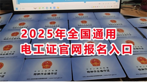 石家莊考電工證從報名到拿證多久？