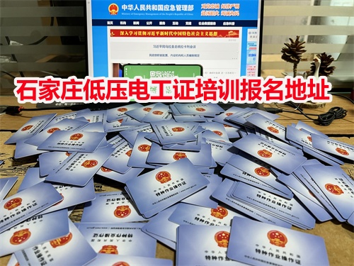 石家莊低壓電工證培訓(xùn)報(bào)名地址
