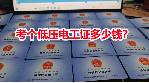 石家莊現在考個低壓電工證多少錢？