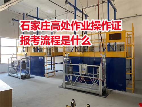 河北石家莊高處作業(yè)操作證報(bào)考流程是什么 