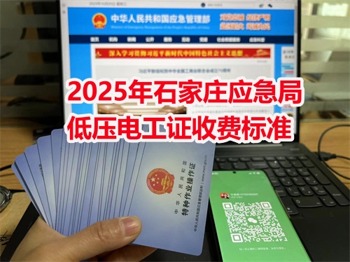 2026年石家莊應急局低壓電工證收費標準