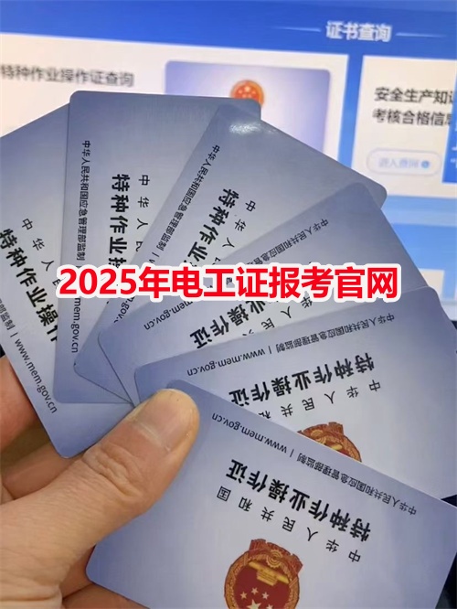 2025年電工證報考官網