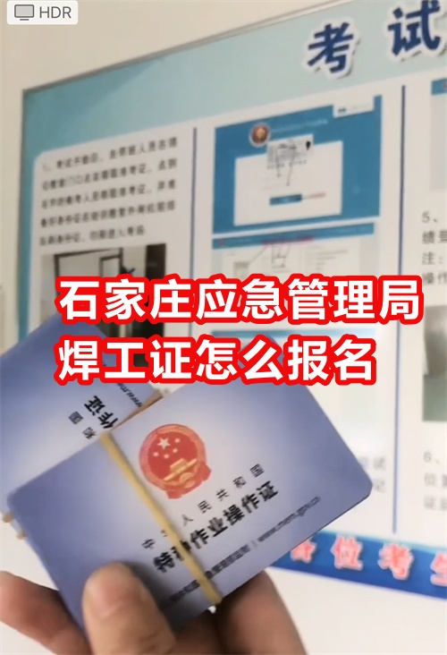 石家莊應(yīng)急管理局焊工證怎么報名