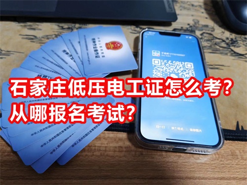 石家莊低壓電工證怎么考？從哪報(bào)名考試？