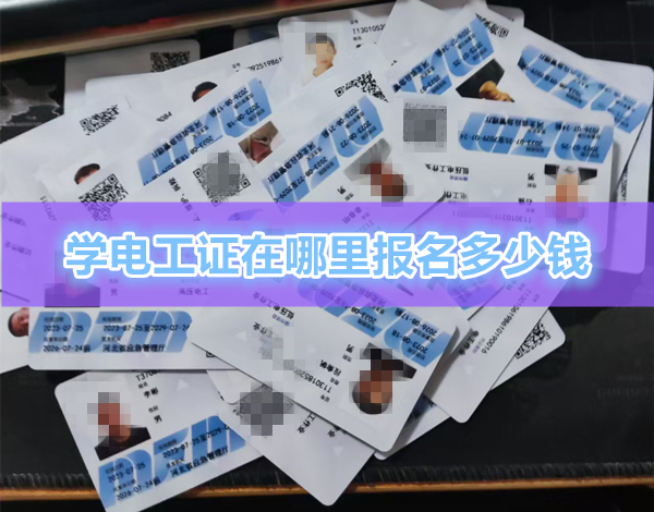辦電工證在哪里報(bào)名多少錢