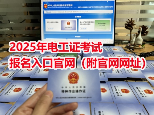 2026年電工證考試報名入口官網（附官網網址）