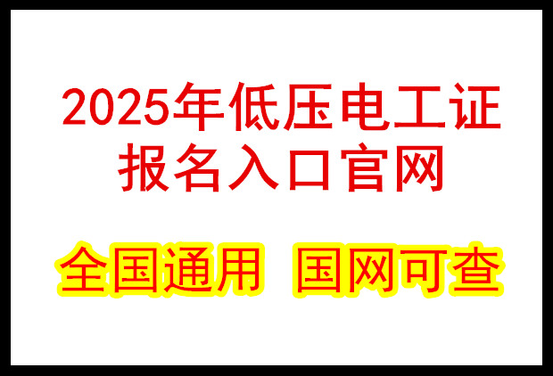 低壓電工證報(bào)名入口官網(wǎng)2026年考試 電工證網(wǎng)官網(wǎng)入口