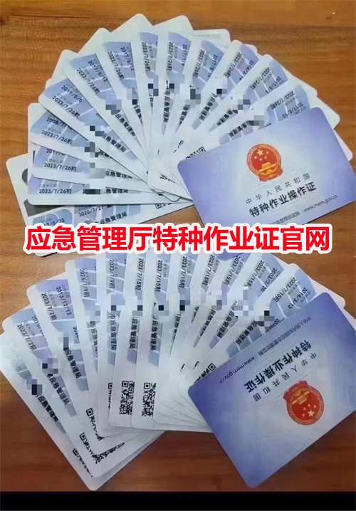 應急管理廳特種作業證官網（2025年最新）