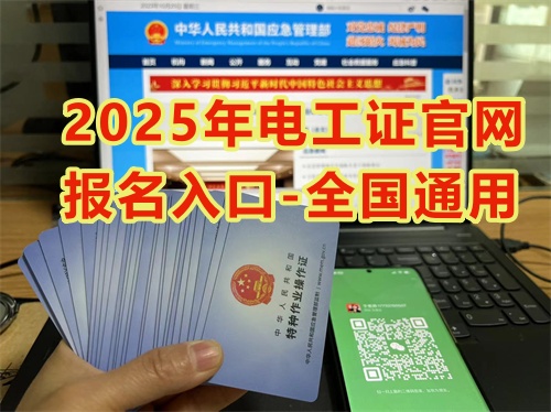 2026年低壓電工證報(bào)考官網(wǎng)入口