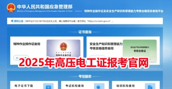 2025年高壓電工證報名入口官網（最新）