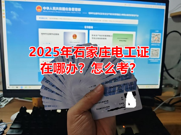 2025年石家莊電工證在哪辦？怎么考