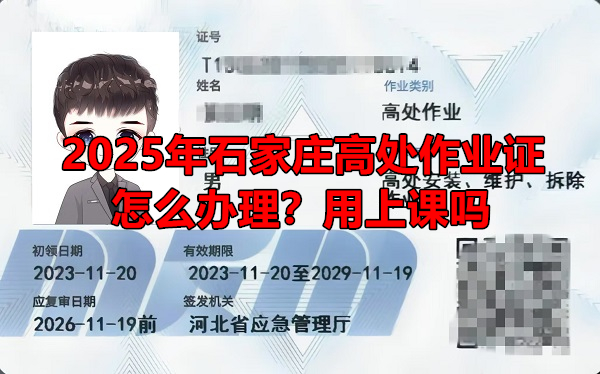 2025年石家莊高處作業(yè)證怎么辦理？用上課嗎