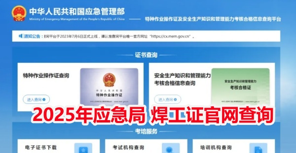 焊工特種作業操作證由應急局(原安監局)認證，應急局焊工證需要在培訓機構報考、培訓，報名要求初 中以上學歷，18-60歲，身體健康，考試由理論和實操組成，理論100道題，題型為判斷和選擇題，80分及格，考 試通過后一般一個月左右出證。焊工操作證書有效期6年，3年復審一次，焊工證每月報考一期，國家應急管理部 官網查詢，查詢網址:http://cx.mem.gov.cn