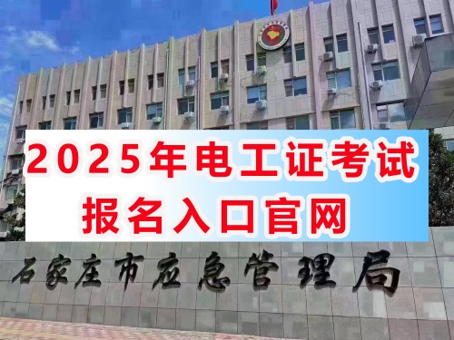 （2025年）應急管理廳特種作業證官網