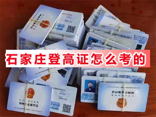 石家莊高處作業證哪里能培訓考試？