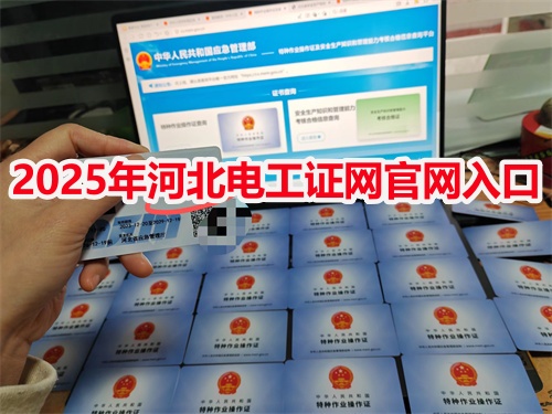 個人電工證查詢入口 電工證怎么考？