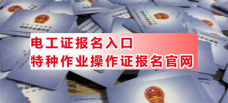 電工證報(bào)考官網(wǎng) 電工證幾年有效期