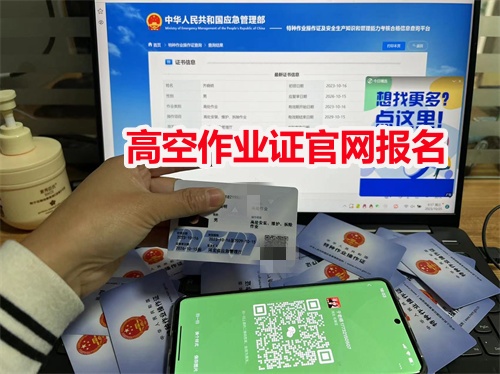 高空證官網(wǎng)怎么查詢？（如何考高空證）