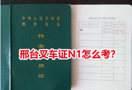 邢臺叉車證N1怎么考？