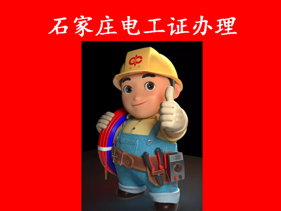 介紹一下2025年石家莊電工證考試的報(bào)名流程