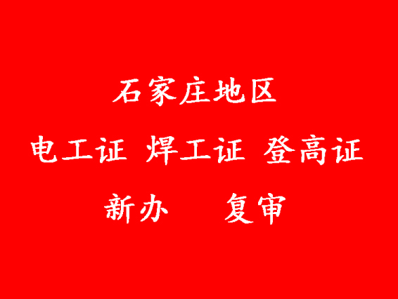 新歲新技能，速辦電工證焊工證，開啟高薪之路