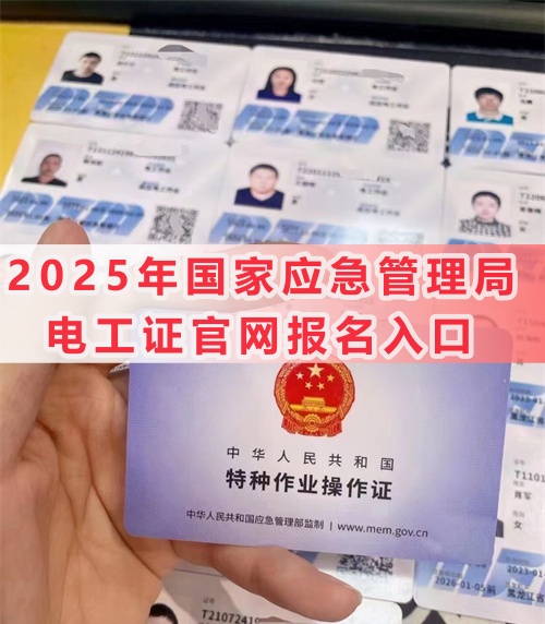 電工證報(bào)名考試官網(wǎng)及最新站點(diǎn)