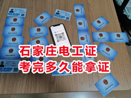 石家莊電工證怎么考？網上在線報名入口