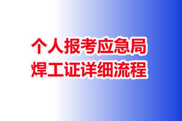 個人報考應急局焊工證詳細流程