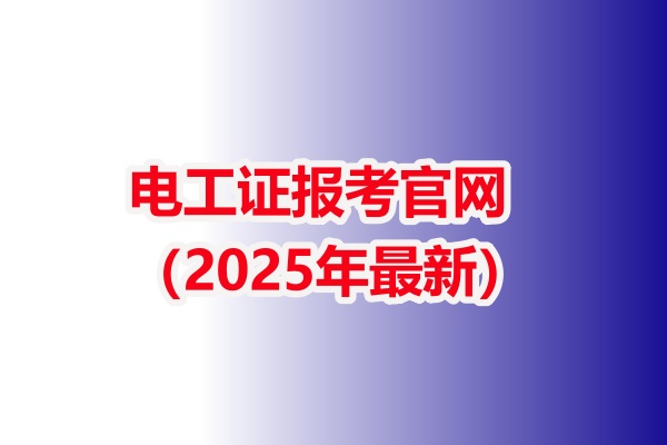 電工證報(bào)考官網(wǎng)（2025年最新）