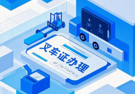 石家莊叉車證快速辦理