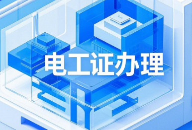 電工證錯過復(fù)審時間還有補(bǔ)救辦法嗎？