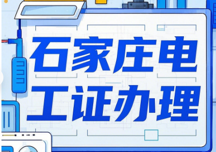 石家莊附近正規電工證報名培訓機構地址電話