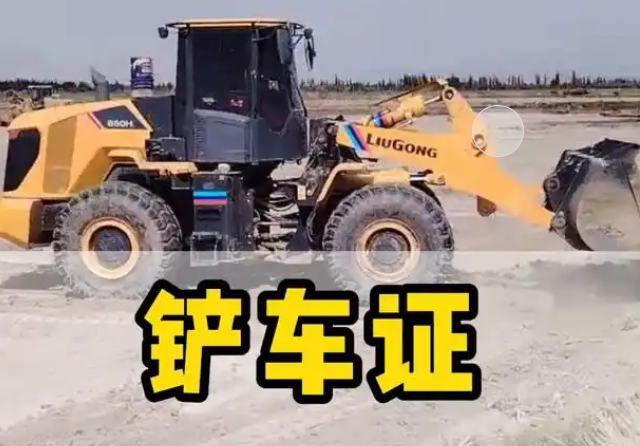 鏟車證哪里辦的才是正規(guī)的