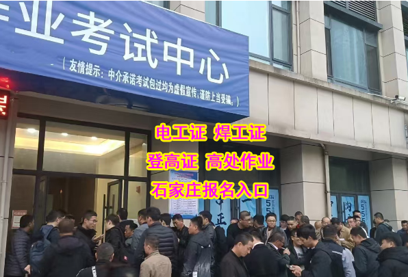 石家莊特種作業操作證報名入口官網