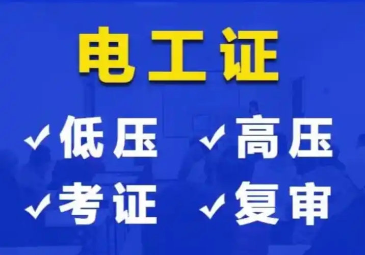 石家莊電工證辦理指南：種類、要求與流程全解析