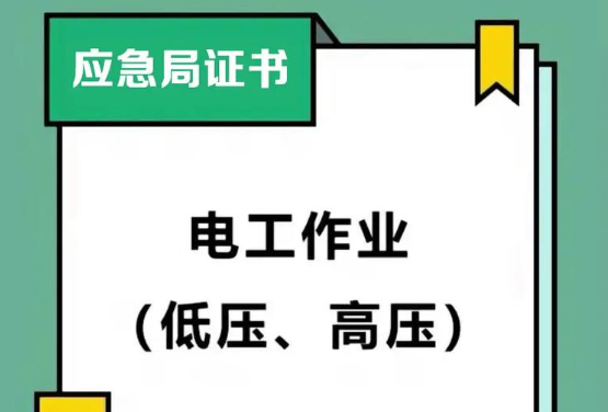 石家莊電工證有幾種吧？那種是必須用的
