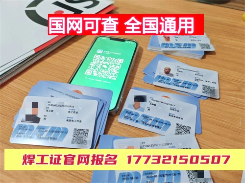 2025年國家應急管理局焊工證官網（報名入口）-全國通用