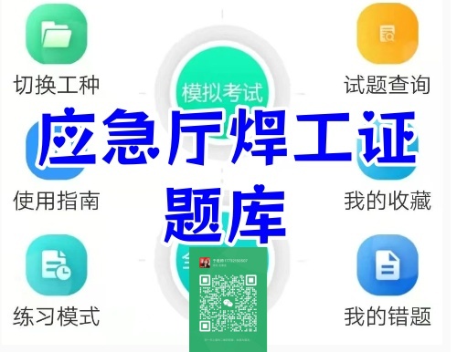 應急局焊工證-2025最新?？?00道單選判斷題