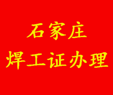 新手必看！河北省焊工證（焊接與熱切割作業）辦理細節及考題匯總